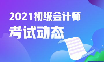 【注意】湖北省2021初级会计考试报名停止！